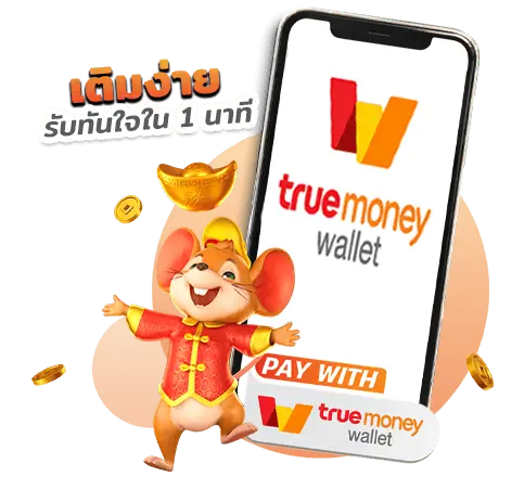 truewallet-เว็บตรง 100